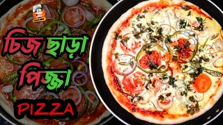 ফ্রাইপ্যানে পিজ্জা তৈরির সহজ রেসিপি pizzarbanglarecipe Pizza Sharianmom [upl. by Parfitt]