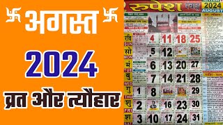 अगस्त 2024 में सारे व्रत और त्यौहार  August 2024 Calendar  Hindu calendar 2024 August [upl. by Aysahc]