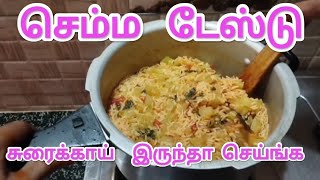 Sorakkai Biriyani Recipe in Tamil சுரைக்காய் இருந்தா உடனே செஞ்சி சாப்பிடலாம் வாங்க [upl. by Hamitaf]