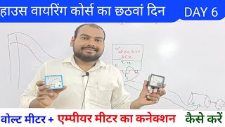 वोल्ट मीटर तथा एम्पीयर मीटर का कनेक्शन । Single Phase Voltmeter aur Ammeter ka connection [upl. by Vick196]