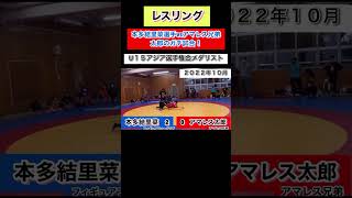 女子中学生vs 38歳！本多結里菜 選手vsアマレス兄弟（太郎）ガチ試合！U 15アジア選手権金メダリスト！（映像は2022年10月） [upl. by Sellma]