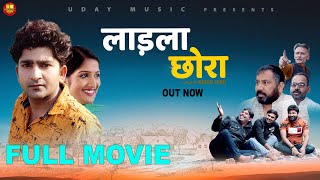 Laadla Chhoraलाड़ला छोराfull movie Pratap Dhama  Sapna Choudhary  Latest Haryanvi Film 2020 [upl. by Melvina420]