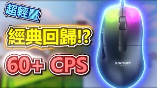 【床戰】Roccat Kone Pro 開箱實測🔥只有66克的超輕量Drag Click滑鼠💥開箱實測  60 CPS [upl. by Nue]