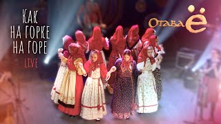 Отава Ё  Как на горке на горе  live Otava Yo  Once upon a time on a high hill  live [upl. by Innek]