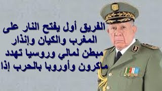 1132 الفريق أول السعيد شنقريحة يفتح النار على المغرب والكيان وتمرين بالذخيرة الحية إنذار لمالي [upl. by Eenram636]