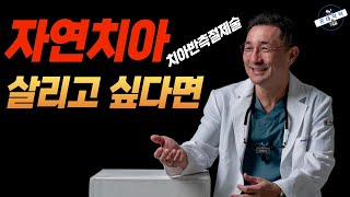 임플란트는 최후의 선택 자연치아 살리고 싶다면  하악제1대구치 헤미섹션hemisection 치아반측절제술로 살려쓰기 [upl. by Alexandro]