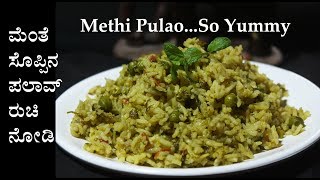 ಮೆಂತ್ಯ ಪಲಾವ್ Menthya pulao bath recipe Kannada  Menthe soppina palav  Methi pulav or rice [upl. by Olshausen]