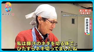 【能登半島地震】SNSで大反響 富山・滑川市長 休日に1人で長ネギを切り続けるボランティア【めざまし８ニュース】 [upl. by Hanonew]