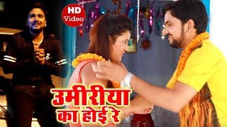 2019 Ka सबसे दर्दभरा गीत  Gunjan Singh  Umiriya Ka HOi Re  Super Hit Bhojpuri Sad Songs [upl. by Rambert]