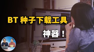 bt种子下载神器，不限速，这几款都是真正好用的BT下载工具  零度解说 [upl. by Olbap582]