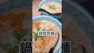 你們鍋燒麵吃？意麵？冬粉？烏龍麵？ [upl. by Coco444]