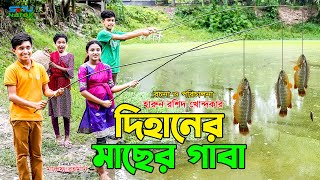 দিহানের মাছের গাবা  Dihaner macher gaba  bengali fairy tales  dihan  bihan [upl. by Egnalos]