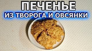 Рецепт простого печенья из творога и овсянки [upl. by Delaryd302]