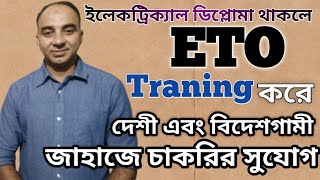 ইলেক্ট্রিক্যাল ডিপ্লোমা থাকলে ETO ট্রেনিং করে শিপে চাকরির সুযোগ।ট্রেনিং কোথায় করবেন [upl. by Ikeda734]