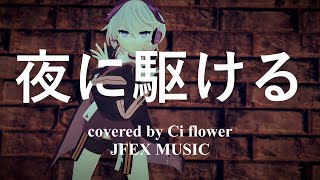 【CeVIO AI COVER】夜に駆ける  Ci flower [upl. by Nnaxor]