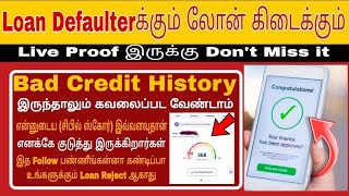 Bad Cibil Score Defaulter Loan க்கும் லோன் கிடைக்கும் Low Cibil loan app 100 Working vdtamil [upl. by Nnovahs161]