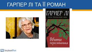 Гарпер Лі та її роман Убити пересмішника [upl. by Etterrag187]