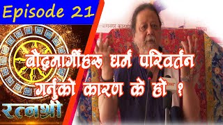 RATNASHREE  EP 21  What is the reason behind religious conversion among the Buddhists [upl. by Euginom]