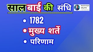 Salbai ki sandhi 1782  सालबाई की संधि 1782 मुख्य शर्तें और परिणाम  salbai treaty  History Topics [upl. by Euqinomod]