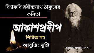 কবিগুরু রবীন্দ্রনাথ ঠাকুরের লেখা কবিতা ✍️quotআকাশপ্রদীপquot ll Rabindranath TagoreBengali recitation [upl. by Ramonda]