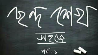 বাংলা ছন্দ পর্ব  ১ [upl. by Laiceps]