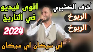 اي سيكان اي سيكان  اقوى فيديو ربوخ في التاريخ 2024🔥✅ [upl. by Dalia]