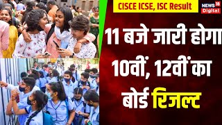 CISCE ICSE ISC Result 2024  आज 11 बजे जारी होगा 10वीं 12वीं का बोर्ड रिजल्ट  Top News [upl. by Ella]