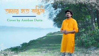 AMAR HAT BANDHIBI  COVER SONG  SHAH ABDUL KARIM  ANIRBAN [upl. by Strander]