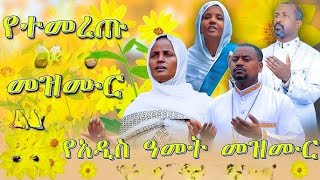 🌼አውደ ዓመት 🌼እንኳን አደረሳችሁየዝማሬስብስብአዲስመዝሙር በቸርነቱለዚህያደረሰን🌼እግዚአብሔርይመስገን [upl. by Rhodie]