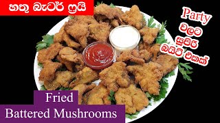 හතු බැටර් ෆ්‍රයි Sri Lankan Fried Battered Mushrooms [upl. by Adamski]