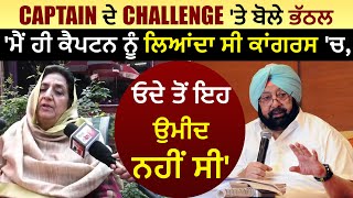 Rajinder Kaur Bhattal ਦਾ ਬਿਆਨ ਮੈਂ ਹੀ ਕੈਪਟਨ ਨੂੰ ਲਿਆਂਦਾ ਸੀ ਕਾਂਗਰਸ ਚ ਓਦੇ ਤੋਂ ਇਹ ਉਮੀਦ ਨਹੀਂ ਸੀ [upl. by Campman]