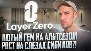 Проект LayerZero  Сибилы плачут а токен ZRO растет  Когда будет 10х🔥 [upl. by Elleiram]