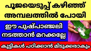 നാളെ വിജയദശമി പൂജയെടുത്ത്‌ കഴിഞ്ഞ് അമ്പലത്തിൽ ഈ പുഷ്പാഞ്ജലി ചെയ്യാൻ മറക്കല്ലേ 1 വർഷത്തെ ഫലം [upl. by Shiekh73]