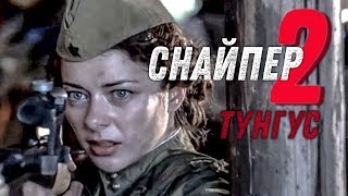 СНАЙПЕР2 Тунгус  ТРЕЙЛЕР  Военный остросюжетный фильм [upl. by Halac22]