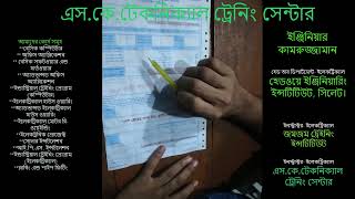 কারেন্টের বিল Kamruzzaman SKTTC [upl. by Eentruoc297]