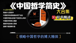 好书精读《中国哲学简史 大合集》 朴槿惠：儒家智慧助她走出人生低谷 [upl. by Gagnon]