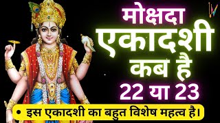 Ekadashi kab hai एकादशी कब है 2023  Ekadashi December 2023 gyaras Kab Ki Hai Ekadashi kab ki hai [upl. by Znieh]