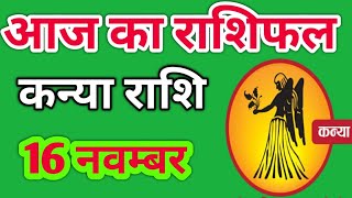 Kanya rashi 16 November 2024  Aaj Ka kanya Rashifal  कन्या राशि 16 नवम्बर 2024 [upl. by Philpot]