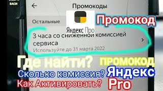 промокод яндекс Pro как включить Промокод и пользоваться им и тд [upl. by Namas848]