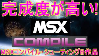 完成度が高い【MSX】コンパイル・シューティングゲーム特集「良作揃いの8作品紹介！」＃MSX＃MSX2＃レトロゲーム＃COMPLE＃コンパイル [upl. by Atiragram]