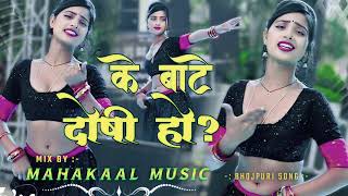 Ke Baate Doshi Ho  Mahakal Music Banaras dj remix hard bass malaai music [upl. by Riess]