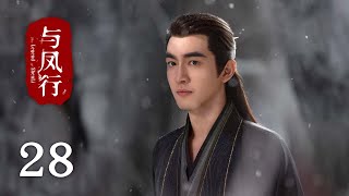 《與鳳行 The Legend of Shen Li》EP28：沈璃做噩夢，行止溫柔守護她入眠｜趙麗穎 林更新｜古裝 仙俠 玄幻｜KUKAN Drama [upl. by Beret]