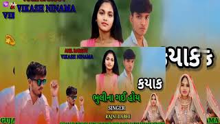 RAJNI DABHI 🥰KYAK BHULI NA GAI HOY NEW RIMEX SONG GUJARATI BEWAFA 2025 VIKASH NINAMA [upl. by Siuoleoj]