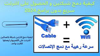 كيفية دمج شبكتين و الحصول على انترنت سريع بدون برامج2024 [upl. by Nalyad]