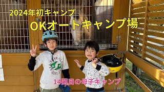 OKオートキャンプ場 〜14回目の母子キャンプ〜 [upl. by Verlie]