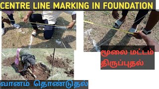 CENTRE LINE MARKING IN SITE  Er kathiresan  centrelinemarkingintamil foundationmarking [upl. by Nyleikcaj]