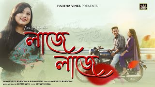 LAJE LAJE  Official Song  Niva Ds Bordoloi Rupam Nath  Partha Vines [upl. by Ontine]