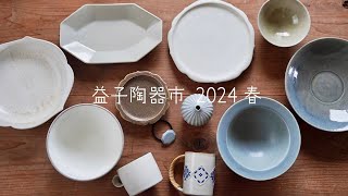 【益子陶器市2024年春】2日目の様子｜購入品紹介｜可愛い過去の購入品｜後藤奈々さん｜広瀬佳子さん [upl. by Scarface]