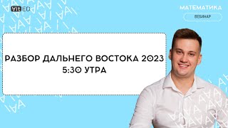 РАЗБОР ДАЛЬНЕГО ВОСТОКА 2023 [upl. by Ynohtnaluap]