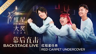 Backstage Live  红星大奖2024 Star Awards 2024 FULL [upl. by Woodrow]